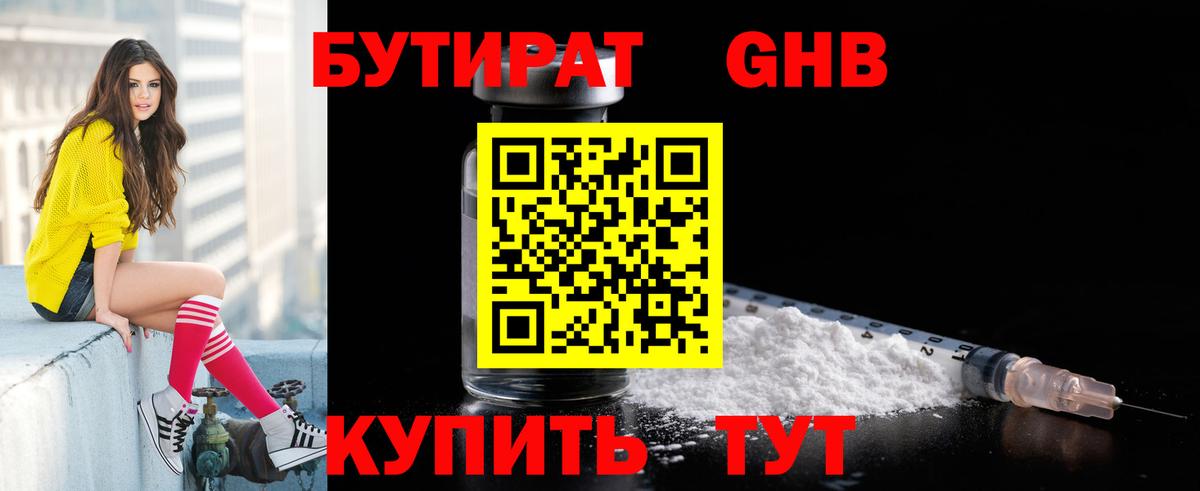 БУТИРАТ GHB  Вход с VPN  Ачинск 