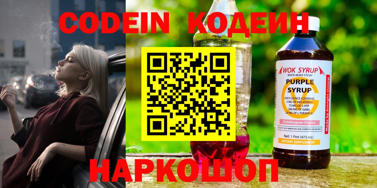 Codein напиток Lean (лин) Ачинск